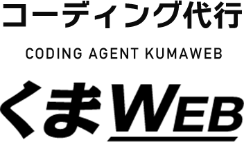 コーディング代行くまweb