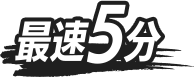 最速5分