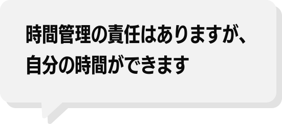 時間管理の責任はありますが、自分の時間ができます