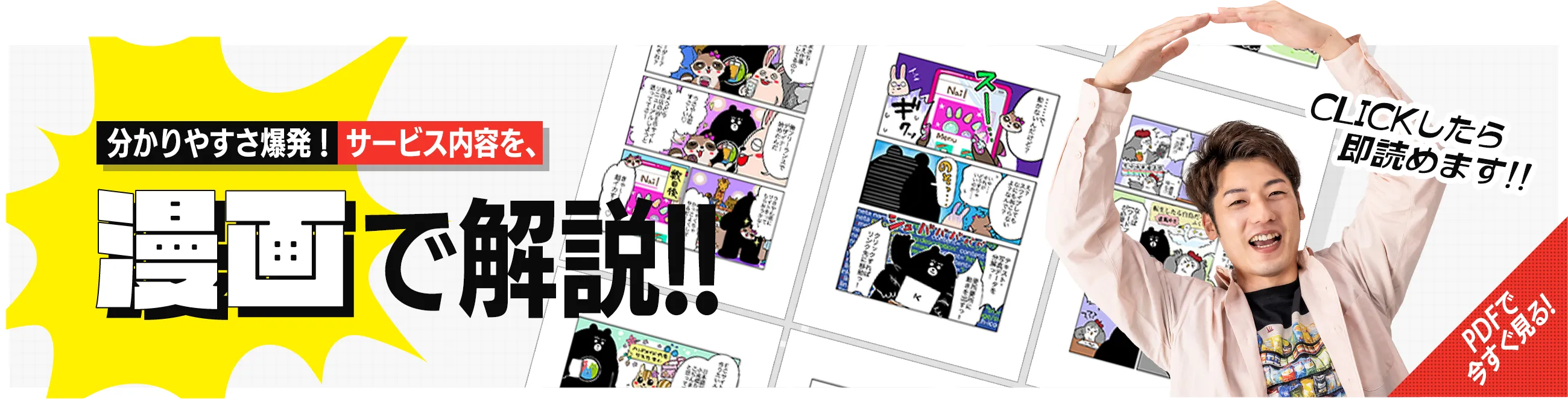 サービス内容を、漫画で解説!!